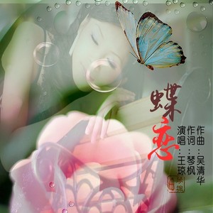 蝶恋