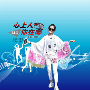 心上人你在哪 (DJ版)
