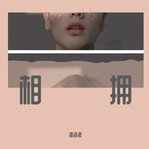 相拥