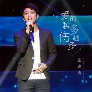 爱的越多伤越多