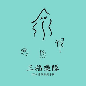 追夢
