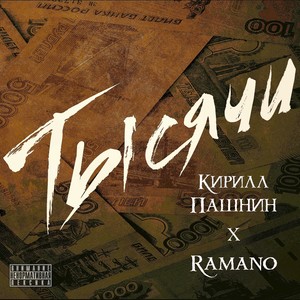 Тысячи (Explicit)