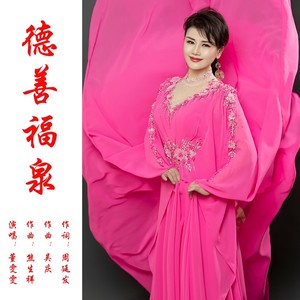 德善福泉 (伴奏)