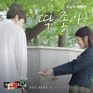 마음의 소리 OST Part.2 (心里的声音 OST Part.2)