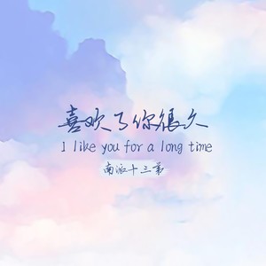 喜欢了你很久