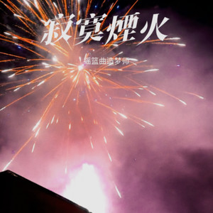 寂寞煙火-摇篮曲造梦师