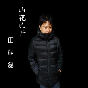 山花已开 (伴奏)