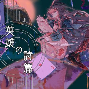 英雄の詩篇
