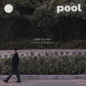 pool vol. 4 - The way you walked