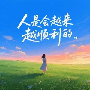 人是会越来越顺利的