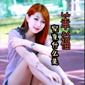 究竟什么是幸福