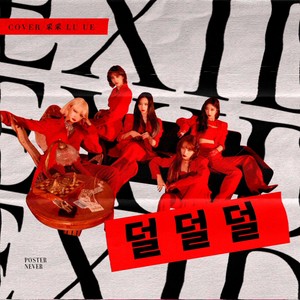 덜덜덜