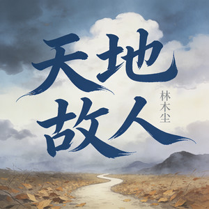 天地故人 (一身自由一身尘) (伴奏)