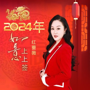 2024 年如意上上签