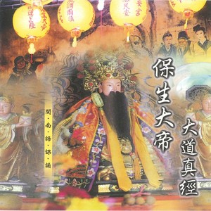 灵应神咒曰 (保生大帝大道真经)
