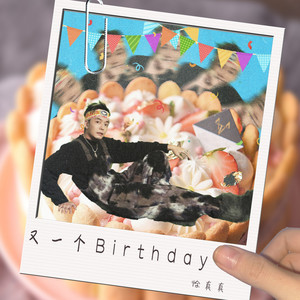 又一个Birthday