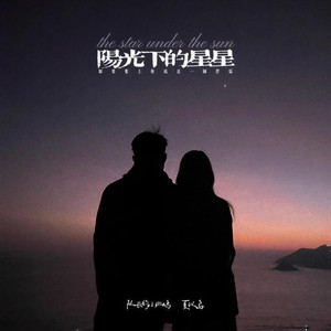 阳光下的星星 (如果爱上你只是一个梦境 )