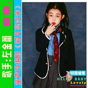 若月亮没来 (童声版)