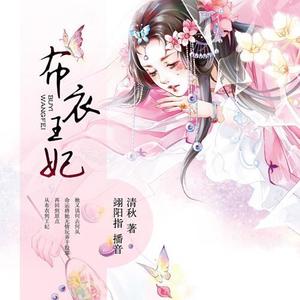 《布衣王妃1》 第01集