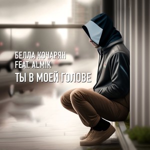 Ты в моей голове