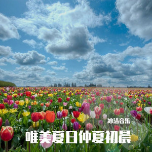 如果呢-冰洁音乐
