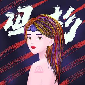 冯杉-疯 (radio edit|毛草席/冯杉 Remix)