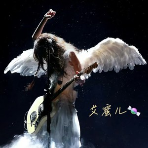 人生路漫漫-艾蜜儿