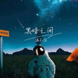 黑暗之间 (伴奏)