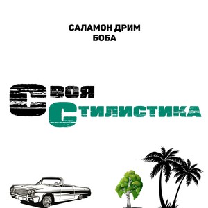 Своя стилистика (Explicit)