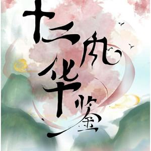 十二风华鉴