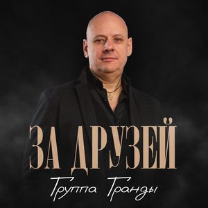 За друзей