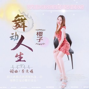 舞动人生 (伴奏)