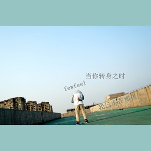 当你转身之时，我已不在那里