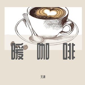 暖咖啡