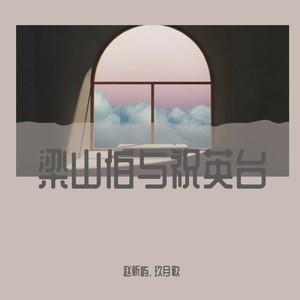 梁山伯与茱丽叶