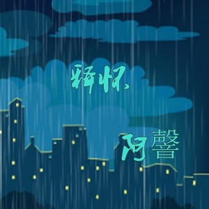 释怀 (新版伴奏)