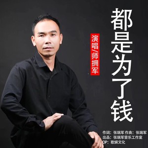 都是为了钱
