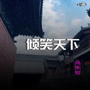 倾笑天下 (dj版伴奏)