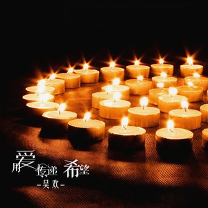 用爱传递希望 伴奏版