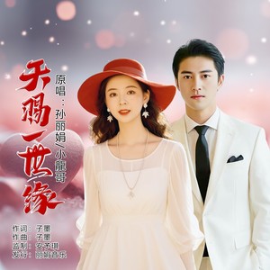 天赐一世缘 (合唱版)