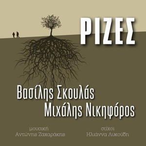 Ρίζες (feat. Vasilis Skoulas & Μιχάλης Νικηφόρος)