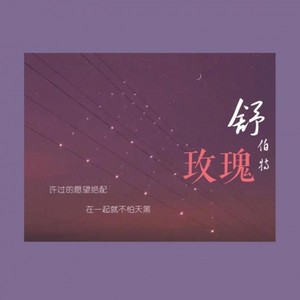 舒伯特玫瑰（没男的真惨）