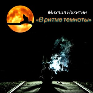 В ритме темноты