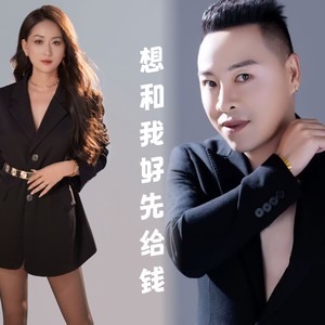 想和我好先给钱