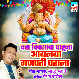 Daha Divsacha Pahuna Aaylay Ganpati Gharala