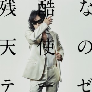 残酷な天使のテーゼ (残酷天使的行动纲领)