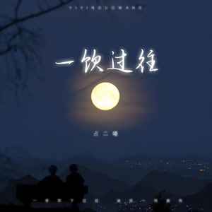 一饮过往