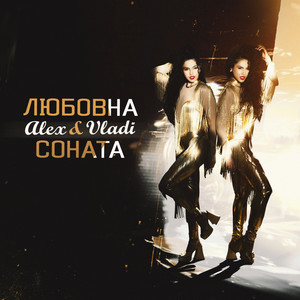 Любовна соната
