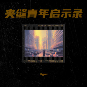 夹缝青年启示录