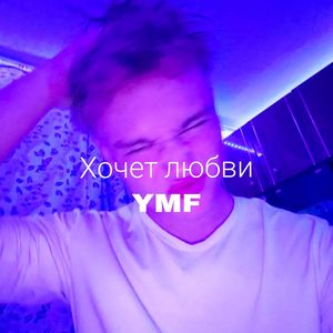 Хочет любви